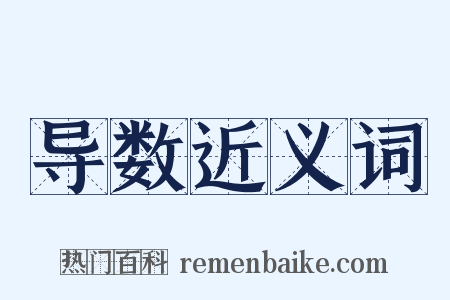 导数近义词是什么意思的图片